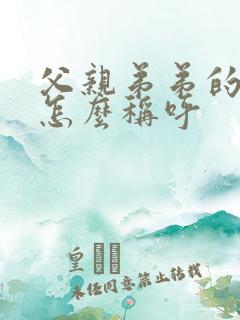 父亲弟弟的老婆怎么称呼