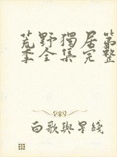 荒野独居第十三季全集完整版