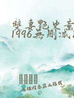 双妻艳史意大利1996无删减版