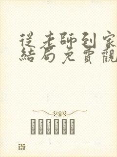 从老师到家妻大结局免费观看