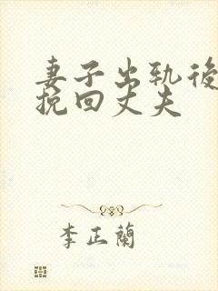 妻子出轨后如何挽回丈夫