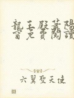 龙王殿萧阳无弹窗免费阅读