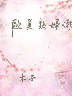 欧美熟妇潮喷91