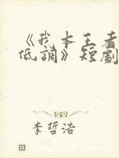 《我本王者只是低调》短剧全集