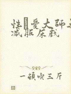 性·爱大师无删减版床戏