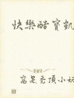 快乐酷宝凯特猫