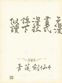 似锦漫画免费阅读下拉式漫画星球