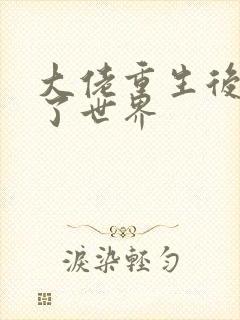 大佬重生后轰动了世界