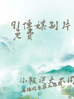 91传媒制片厂免费