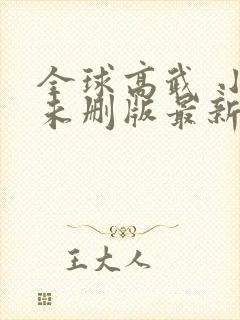 全球高武 小说未删版最新章节