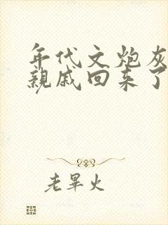 年代文炮灰海外亲戚回来了