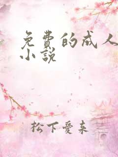 免费的成人爽文小说