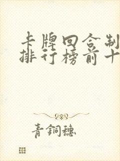 卡牌回合制手游排行榜前十名