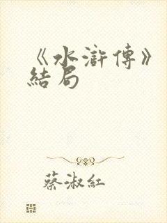 《水浒传》林冲结局