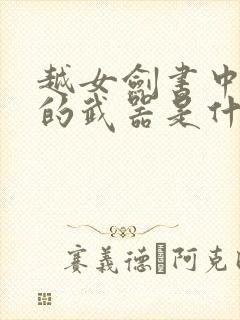 越女剑书中主角的武器是什么