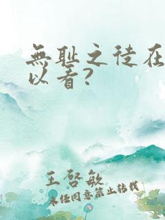 无耻之徒在哪可以看?