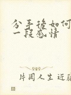 分手后如何挽留一段感情