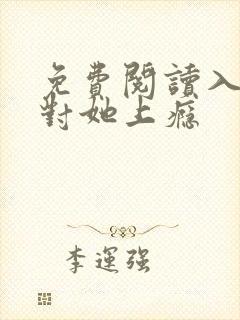 免费阅读入夜,对她上瘾