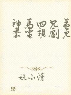 神马四兄弟第一季电视剧免费观看