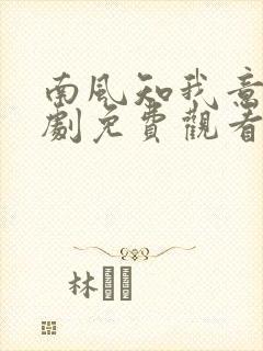 南风知我意电视剧免费观看西瓜
