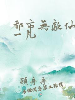 都市无敌仙尊陈一凡