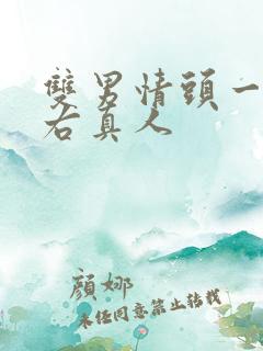 双男情头一左一右真人