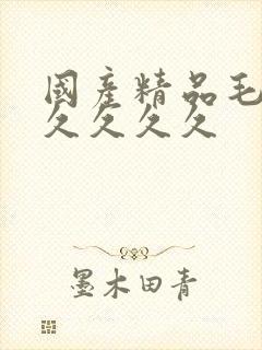 国产精品毛片久久久久久