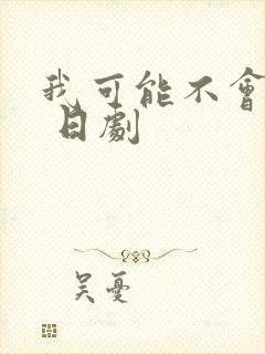 我可能不会爱你 日剧