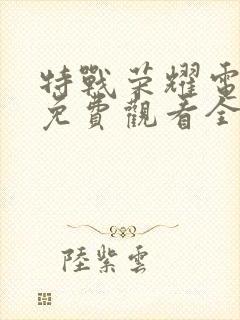 特战荣耀电视剧免费观看全集完整版