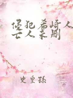 侵犯希崎人妻未亡人未删