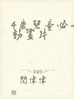 4岁儿童必看的动画片