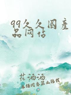 99久久国产精品网站