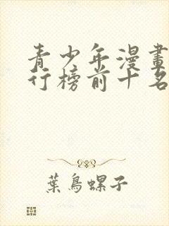 青少年漫画书排行榜前十名