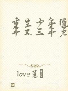 重生少年猎美三年又三年免费阅读