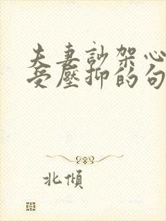 夫妻吵架心里难受压抑的句子