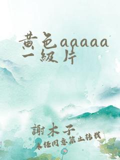 黄色aaaaa一级片