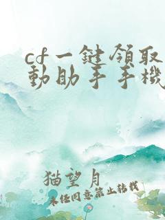 cf一键领取活动助手手机版网页