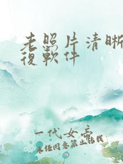 老照片清晰度修复软件