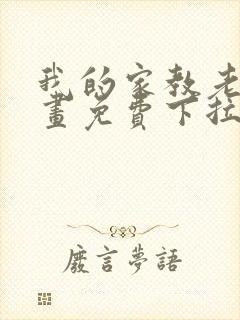 我的家教老师漫画免费下拉式