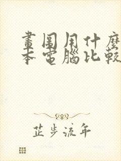 画图用什么笔记本电脑比较好