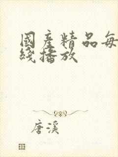 国产精品每日在线播放