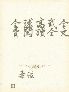 全球高武全文免费阅读全文