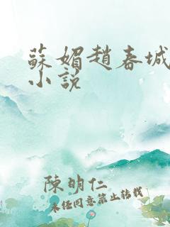 苏媚赵春城小说小说