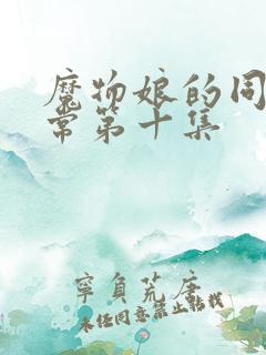 魔物娘的同居日常第十集