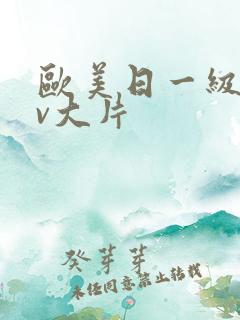 欧美日一级特黄v大片