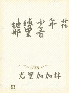 地缚少年花子君哪里看