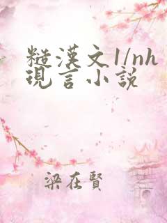 糙汉文1/nh现言小说