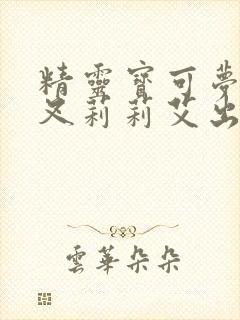 精灵宝可梦小智叉莉莉艾出血