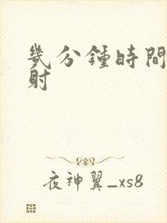 几分钟时间算早射