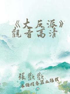 《大反派》免费观看高清